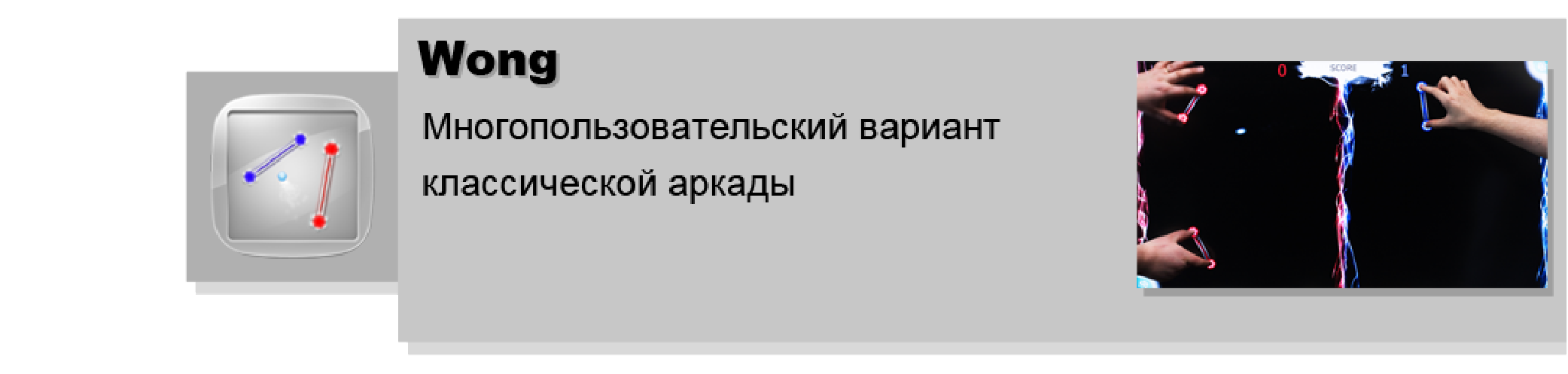 Wong для интерактивного стола